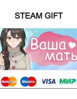Ваша мать steam RU/UA/KZ/CНГ Ваша мать steam RU/UA/KZ/CНГ