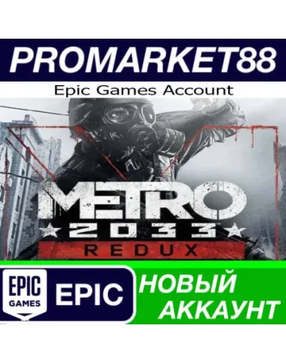 Metro 2033 Redux Epic Games АККАУНТ НОВЫЙ+ПОЧТА Metro 2033 Redux Epic Games АККАУНТ НОВЫЙ+ПОЧТА