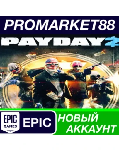PAYDAY 2 Epic Games АККАУНТ НОВЫЙ +ПОЧТА PAYDAY 2 Epic Games АККАУНТ НОВЫЙ +ПОЧТА