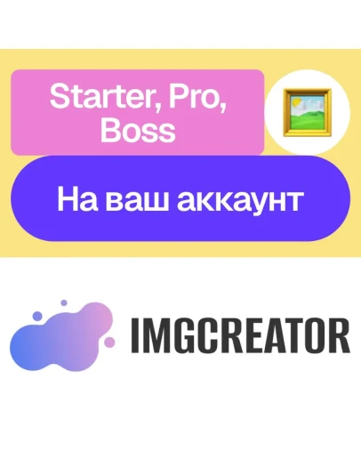 ImgCreator.ai Starter, Pro, Boss Без входа ImgCreator.ai Starter, Pro, Boss Без входа