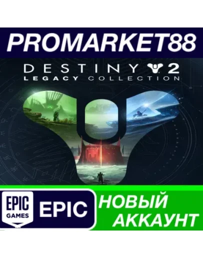 Destiny 2 - Legacy Collection (2023) Epic Games АККАУ