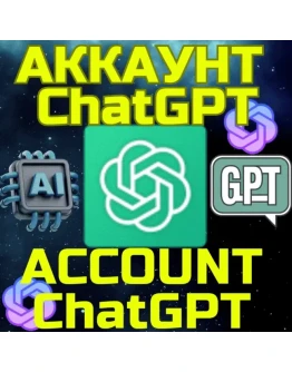 Аккаунт ChatGPT Чат ГПТ БЫСТРО GPT Бесплатные функции