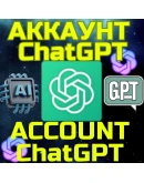 Аккаунт ChatGPT Чат ГПТ БЫСТРО GPT Бесплатные функции