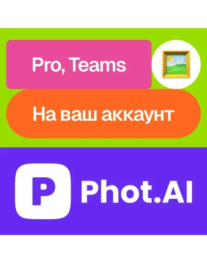Phot.ai Pro, Unlimited На ваш аккаунт