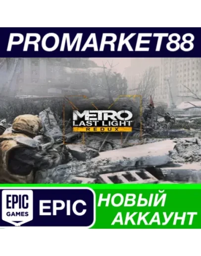 Metro: Last Light Redux Epic Games АККАУНТ +ПОЧТА Metro: Last Light Redux Epic Games АККАУНТ +ПОЧТА
