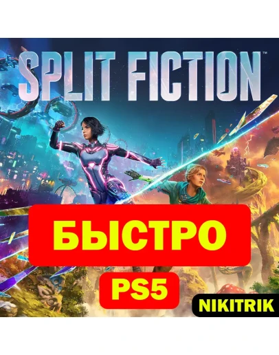 Split Fiction PS5 БЫСТРО Split Fiction PS5 БЫСТРО