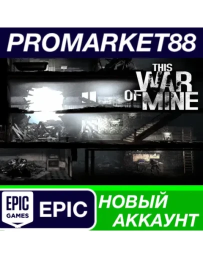 This War of Mine Epic Games АККАУНТ НОВЫЙ+ПОЧТА This War of Mine Epic Games АККАУНТ НОВЫЙ+ПОЧТА