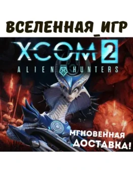 XCOM 2: ALIEN HUNTERS (РФ/СНГ/REGION FREE) STEAM КЛЮЧ