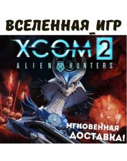 XCOM 2: ALIEN HUNTERS (РФ/СНГ/REGION FREE) STEAM КЛЮЧ