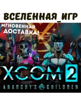 XCOM 2 ANARCHYS CHILDREN (РФ/СНГ/ROW) STEAM КЛЮЧ