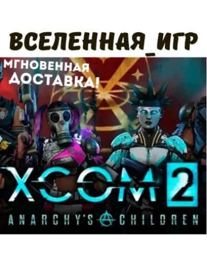XCOM 2 ANARCHYS CHILDREN (РФ/СНГ/ROW) STEAM КЛЮЧ XCOM 2 ANARCHYS CHILDREN (РФ/СНГ/ROW) STEAM КЛЮЧ
