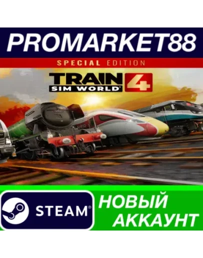 Train Sim World 4 Special Edition Steam АККАУНТ +ПОЧТ