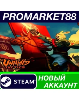 Untamed Tactics Steam АККАУНТ НОВЫЙ+ПОЧТА Untamed Tactics Steam АККАУНТ НОВЫЙ+ПОЧТА