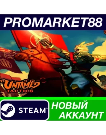 Untamed Tactics Steam АККАУНТ НОВЫЙ+ПОЧТА Untamed Tactics Steam АККАУНТ НОВЫЙ+ПОЧТА