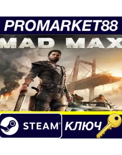 Mad Max EU Steam КЛЮЧ ЕВРОПА Mad Max EU Steam КЛЮЧ ЕВРОПА