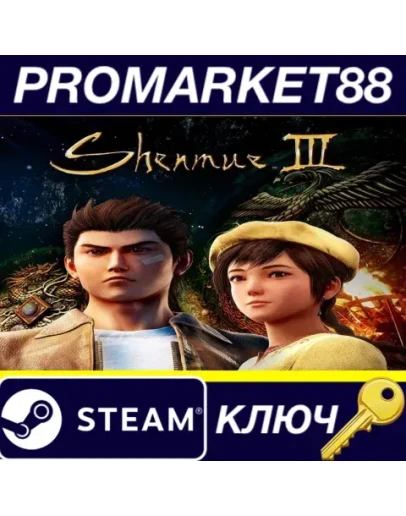 Shenmue III EU Steam КЛЮЧ ЕВРОПА Shenmue III EU Steam КЛЮЧ ЕВРОПА