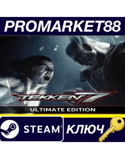 TEKKEN 7 Ultimate Edition RU Steam КЛЮЧ РОССИЯ TEKKEN 7 Ultimate Edition RU Steam КЛЮЧ РОССИЯ