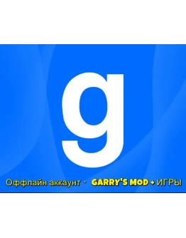 Купить Оффлайн аккаунт GARRY'S MOD + ИГРЫ