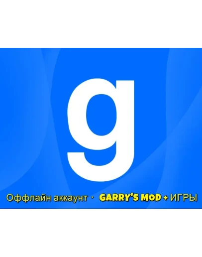 Купить Оффлайн аккаунт GARRY'S MOD + ИГРЫ Купить Оффлайн аккаунт GARRY'S MOD + ИГРЫ