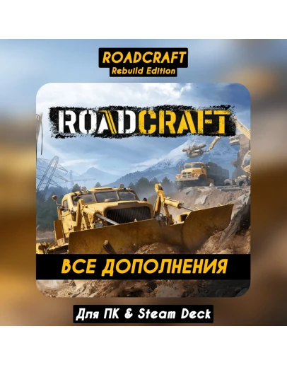 RoadCraft - Rebuild Edition +ВСЕ DLC +ПАТЧИ Навсегда RoadCraft - Rebuild Edition +ВСЕ DLC +ПАТЧИ Навсегда