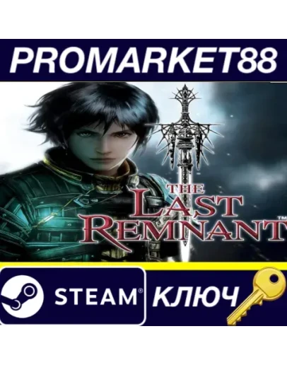 The Last Remnant Steam КЛЮЧ GLOBAL The Last Remnant Steam КЛЮЧ GLOBAL