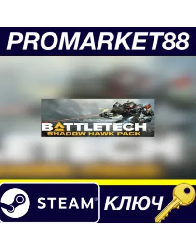 BATTLETECH - Shadow Hawk Pack DLC EU Steam КЛЮЧ ЕВРО BATTLETECH - Shadow Hawk Pack DLC EU Steam КЛЮЧ ЕВРО