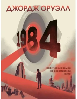 1984 - Джордж Оруэлл