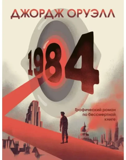 1984 - Джордж Оруэлл