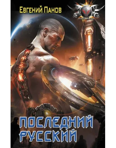 Последний русский - Евгений Панов