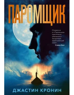 Паромщик - Джастин Кронин