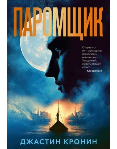 Паромщик - Джастин Кронин