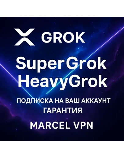 БЕЗ ВХОДА Grok Ai xAI SuperGrok 4.1 Подписка