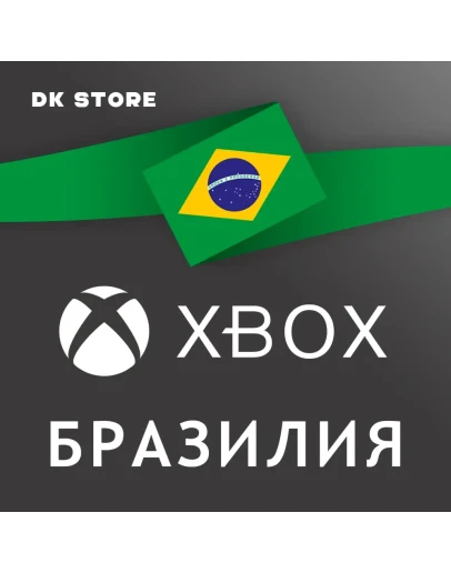 АККАУНТ XBOX БРАЗИЛИЯ НОВЫЙ БРАЗИЛЬСКИЙ РЕГИОН
