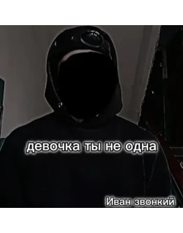 Иван звонкий - Девочка ты не одна
