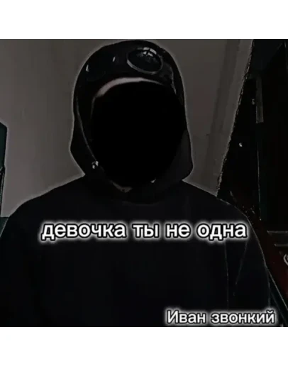 Иван звонкий - Девочка ты не одна