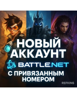 НОВЫЙ АККАУНТ Battle.net С НОМЕРОМ WARZONE OVERWATCH 2