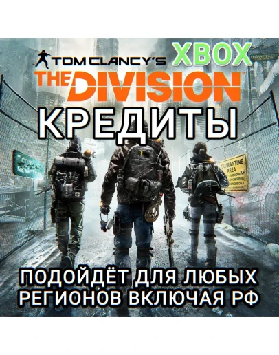 XBOXTHE DIVISION 1КРЕДИТЫРФ