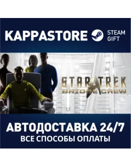 Star Trek: Bridge CrewАВТОДОСТАВКА Steam RU/BY/KZ/UA