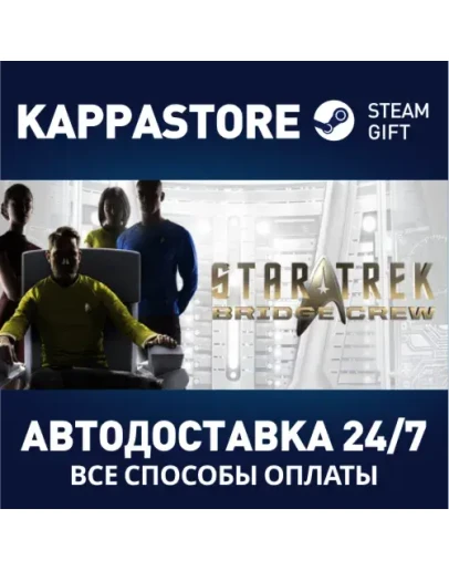 Star Trek: Bridge CrewАВТОДОСТАВКА Steam RU/BY/KZ/UA