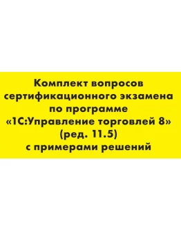 Вопросы и ответы 1С Профессионал по УТ 11.5