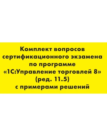 Вопросы и ответы 1С Профессионал по УТ 11.5