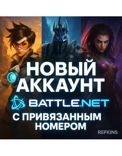 НОВЫЙ АККАУНТ Battle.net WARZONE OVERWATCH 2 С НОМЕРОМ