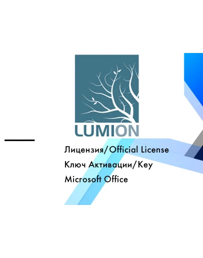 Lumion Pro 12 месяцев ключ