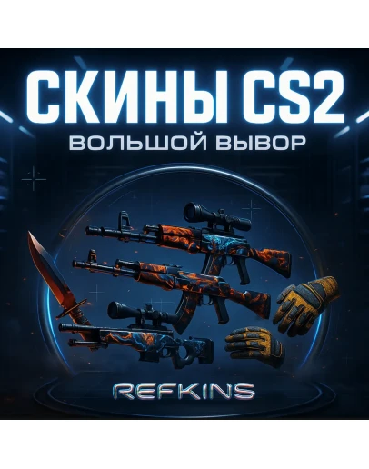 Скины CS2 Большой выбор! Скины CS2 Большой выбор!