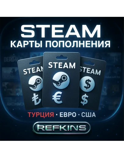 КАРТА ПОПОЛНЕНИЯ STEAM АВТО 24/7 ТУРЦИЯ EURO США