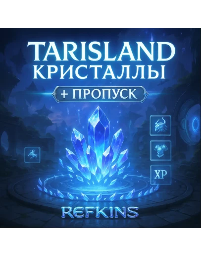 КРИСТАЛЛЫ TARISLAND + ПРОПУСК БЫСТРО КРИСТАЛЛЫ TARISLAND + ПРОПУСК БЫСТРО