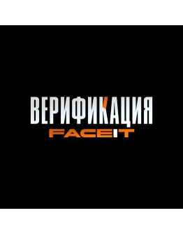 ВЕРИФИКАЦИЯ ВАШЕГО FACEIT АККАУНТА