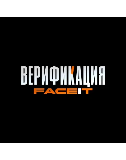 ВЕРИФИКАЦИЯ ВАШЕГО FACEIT АККАУНТА