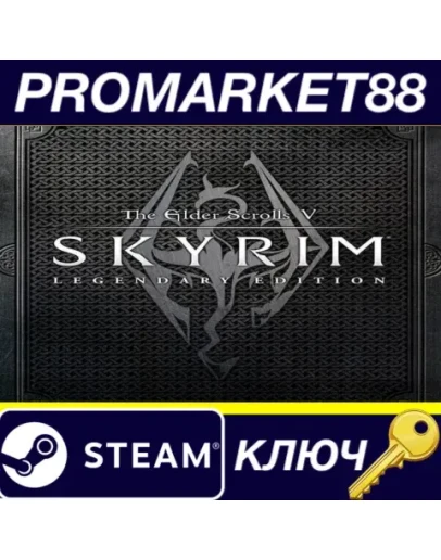 The Elder Scrolls V: Skyrim Legendary Edition Steam К