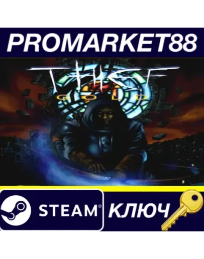 Thief Gold EU Steam КЛЮЧ ЕВРОПА Thief Gold EU Steam КЛЮЧ ЕВРОПА